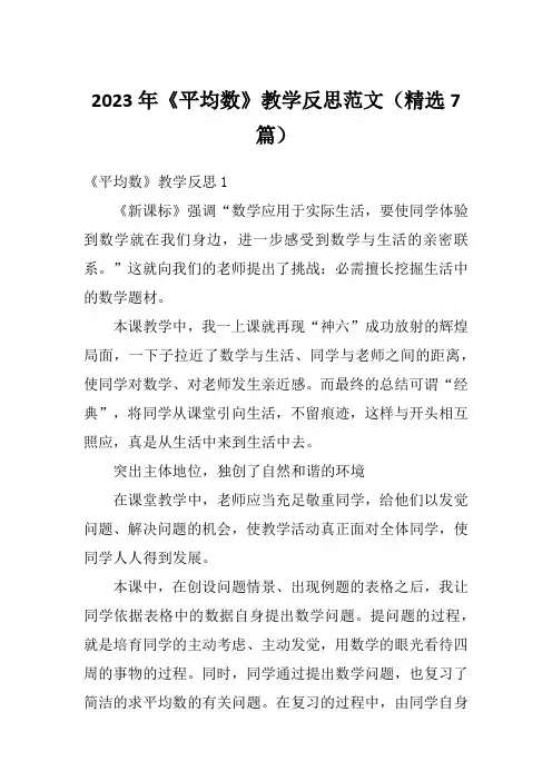 2023年《平均数》教学反思范文(精选7篇)