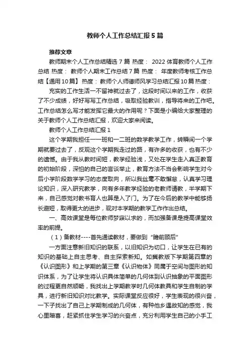 教师个人工作总结汇报5篇