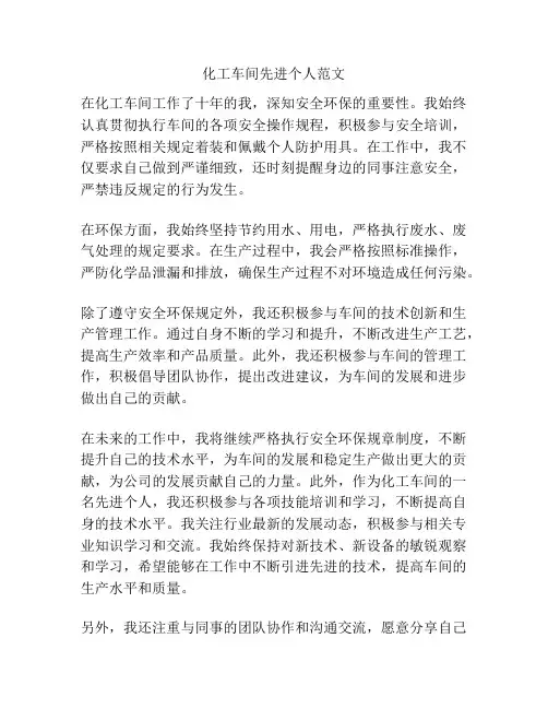 化工车间先进个人范文