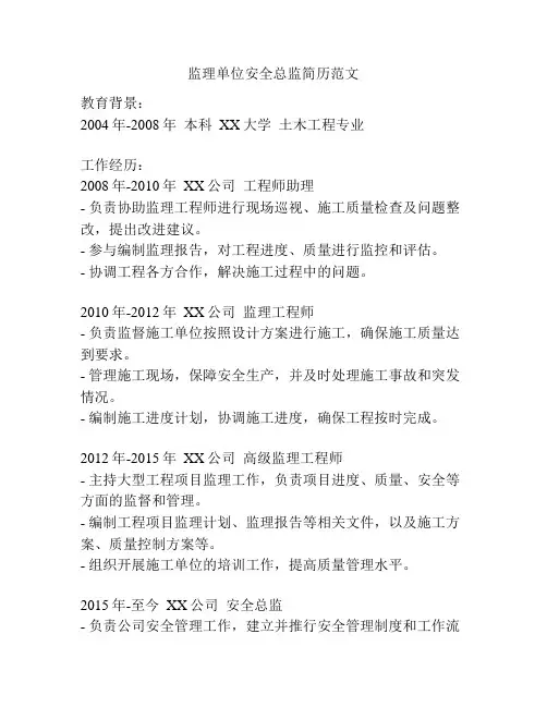 监理单位安全总监简历范文
