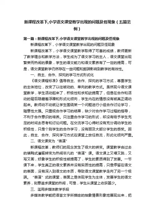 新课程改革下,小学语文课堂教学出现的问题及怪现象（五篇范例）