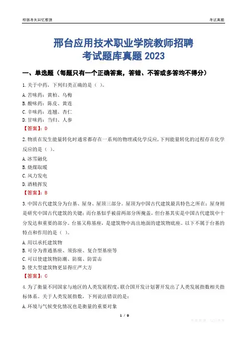邢台应用技术职业学院教师招聘考试题库真题2023