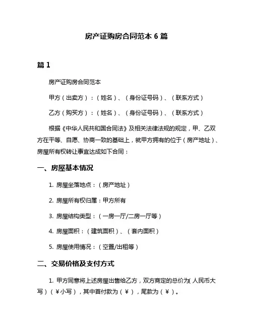房产证购房合同范本6篇