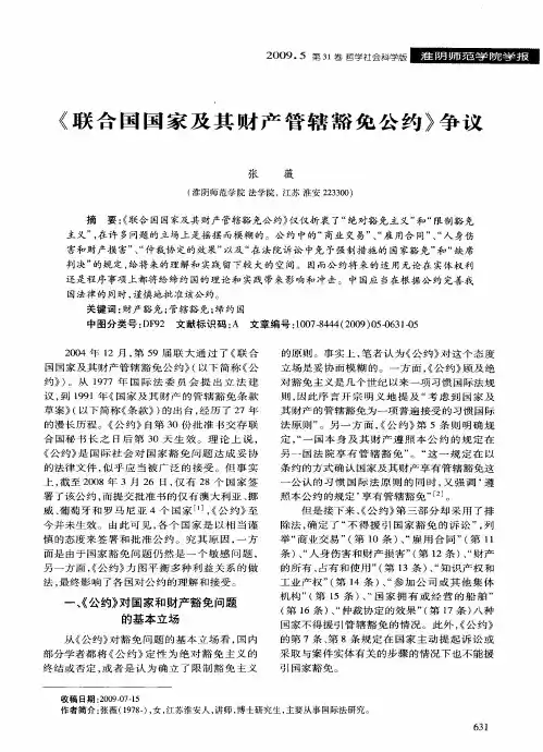 《联合国国家及其财产管辖豁免公约》争议
