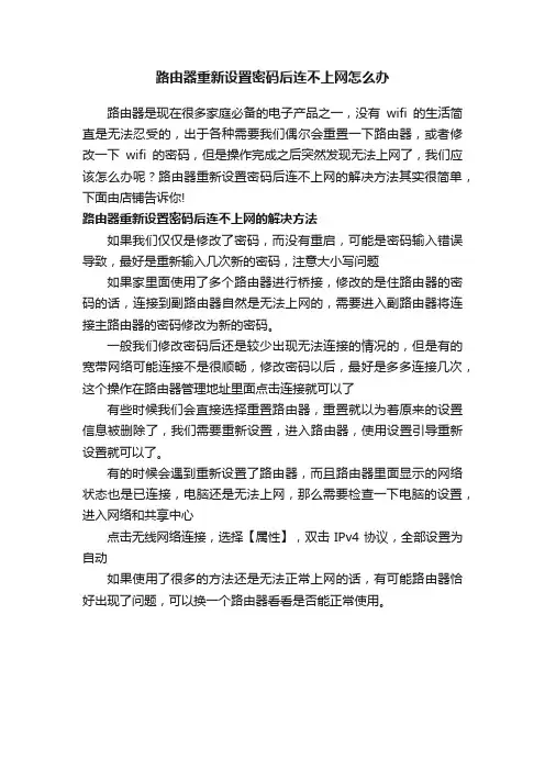 路由器重新设置密码后连不上网怎么办