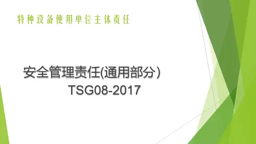 特种设备使用单位主体责任