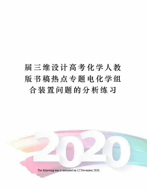 届三维设计高考化学人教版书稿热点专题电化学组合装置问题的分析练习