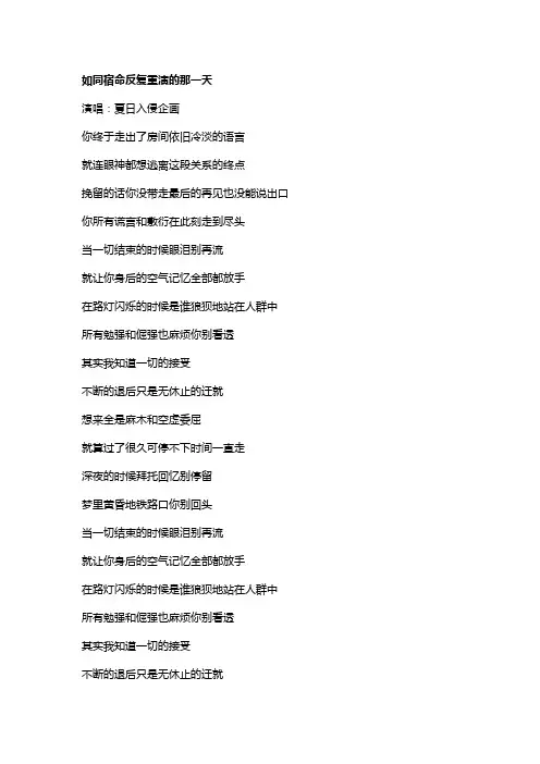 歌曲《如同宿命反复重演的那一天》歌词