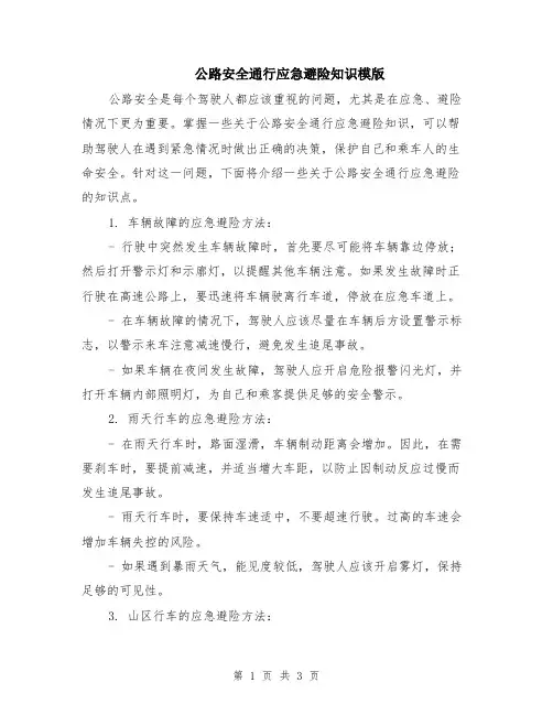公路安全通行应急避险知识模版