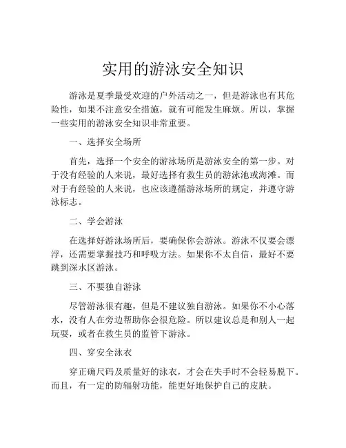 实用的游泳安全知识