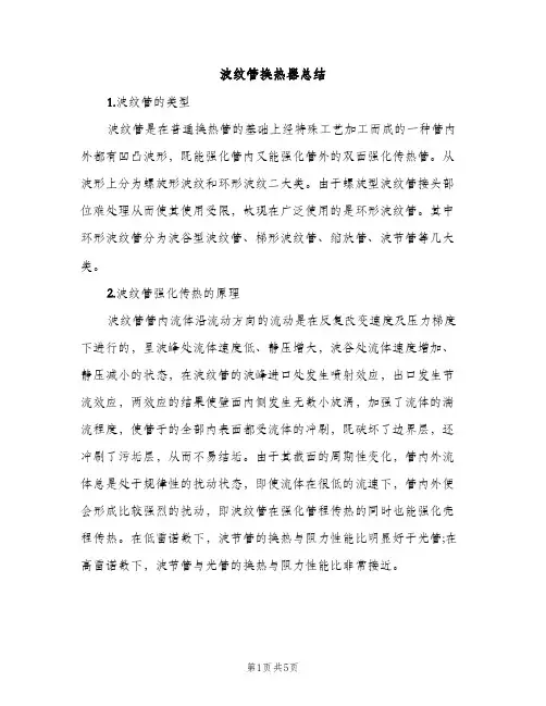 波纹管换热器总结（2篇）
