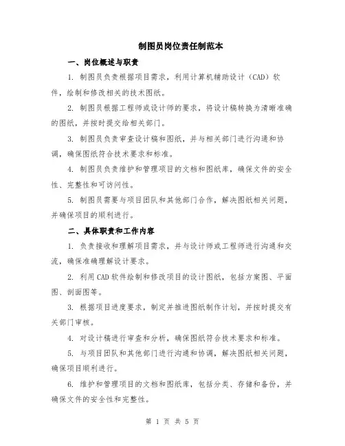 制图员岗位责任制范本（2篇）