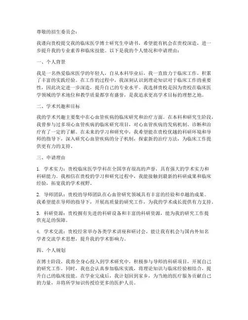 临床医学博士研究生申请书模板