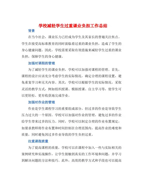 学校减轻学生过重课业负担工作总结