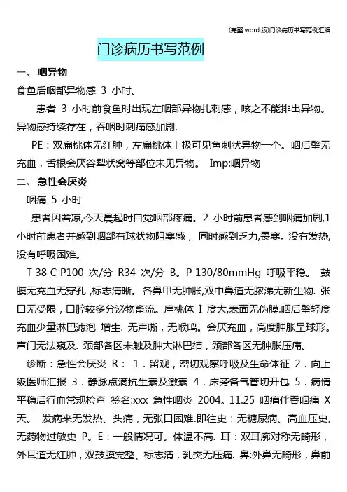 (完整word版)门诊病历书写范例汇编