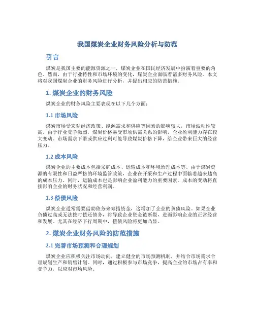 我国煤炭企业财务风险分析与防范