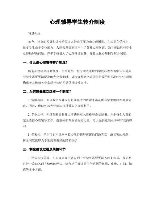 心理辅导学生转介制度