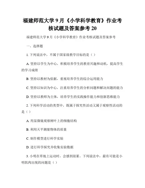 福建师范大学9月《小学科学教育》作业考核试题及答案参考20