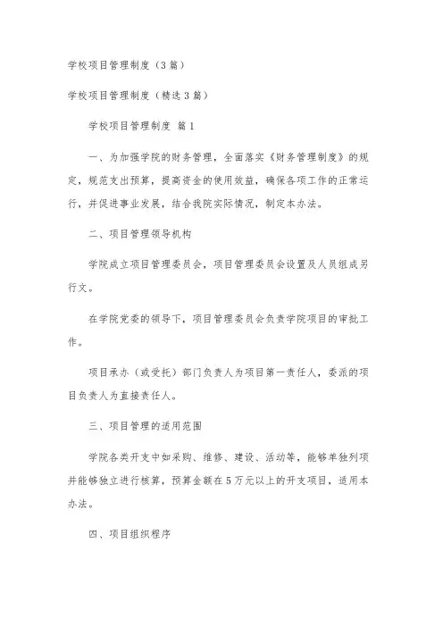 学校项目管理制度(3篇)