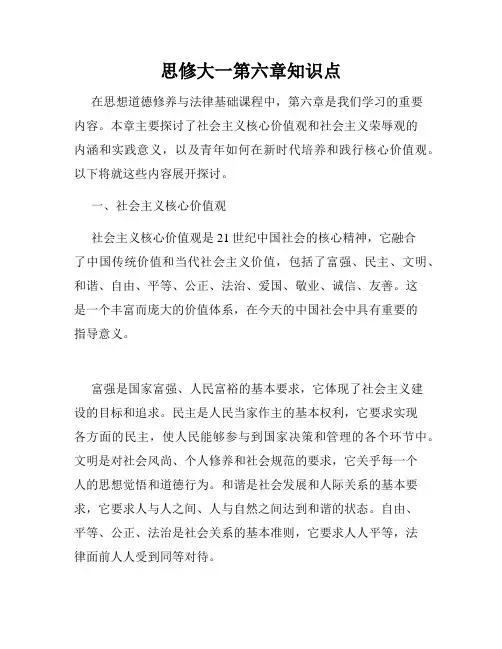 思修大一第六章知识点