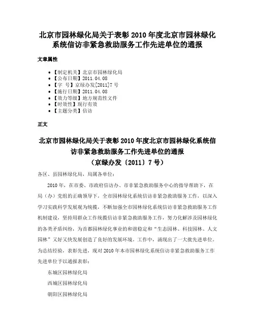 北京市园林绿化局关于表彰2010年度北京市园林绿化系统信访非紧急救助服务工作先进单位的通报