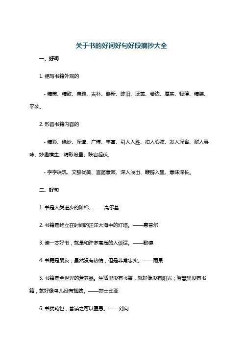 关于书的好词好句好段摘抄大全