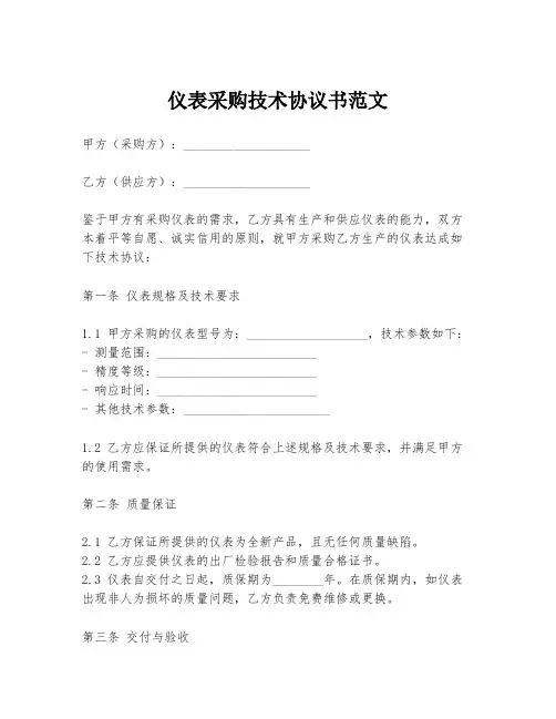 仪表采购技术协议书范文