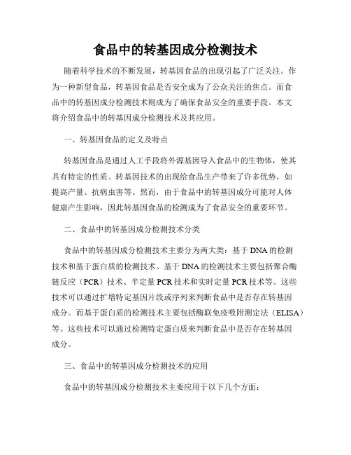 食品中的转基因成分检测技术