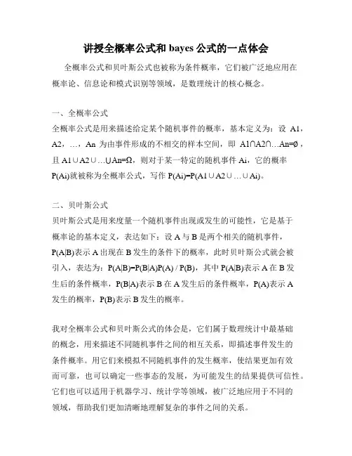 讲授全概率公式和bayes公式的一点体会