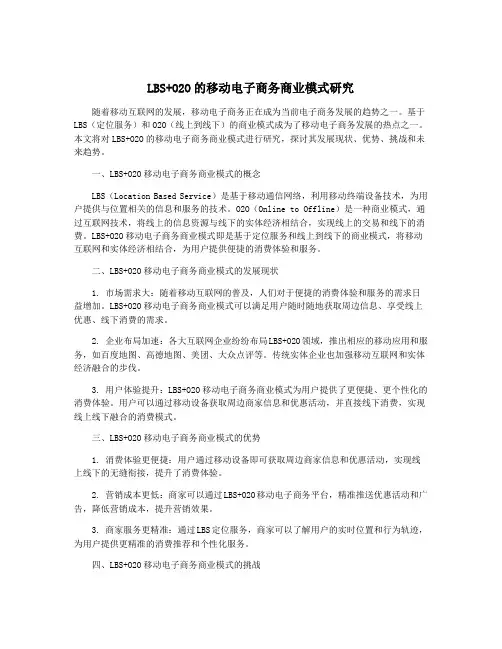 LBS+O2O的移动电子商务商业模式研究