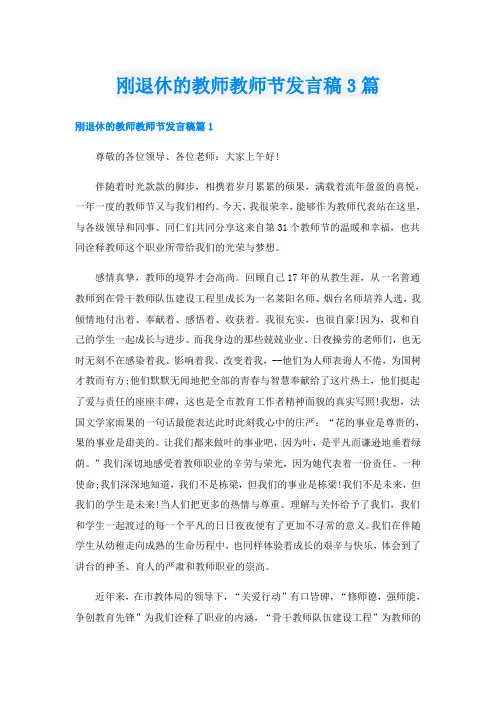 刚退休的教师教师节发言稿3篇