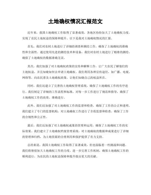土地确权情况汇报范文