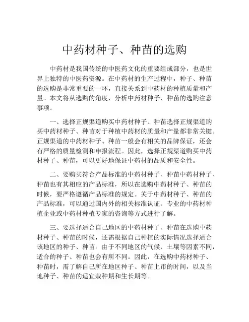 中药材种子、种苗的选购