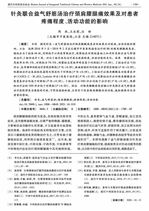 针灸联合益气舒筋汤治疗颈肩腰腿痛效果及对患者疼痛程度、活动功能的影响