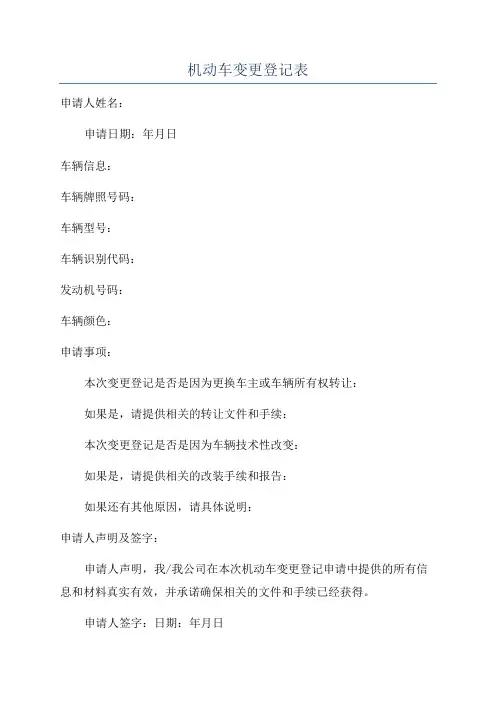 机动车变更登记表