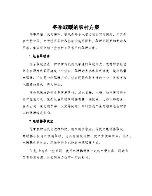 冬季取暖农村方案