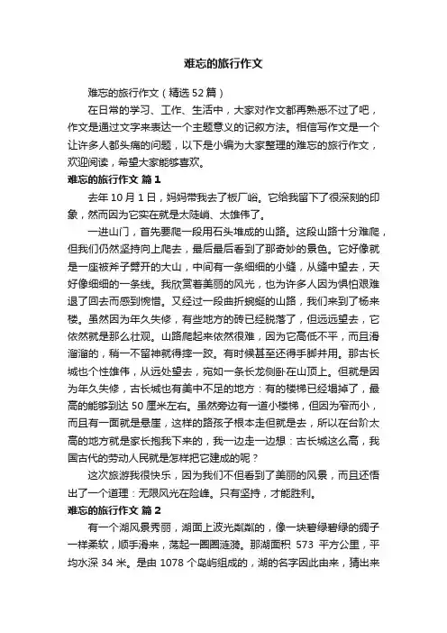 难忘的旅行作文（精选52篇）