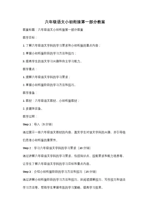 六年级语文小初衔接第一部分教案