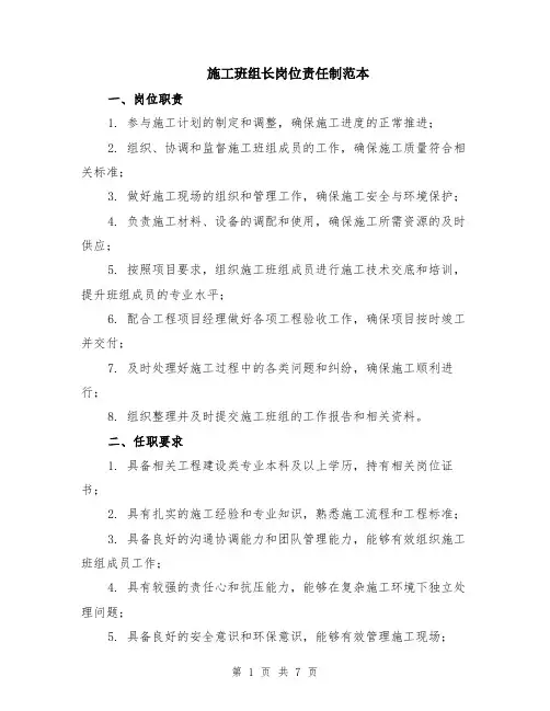 施工班组长岗位责任制范本（三篇）