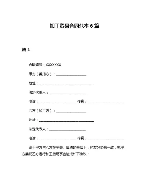 加工贸易合同范本6篇