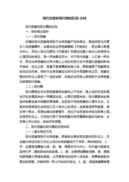 现代芭蕾和现代舞的区别-文档