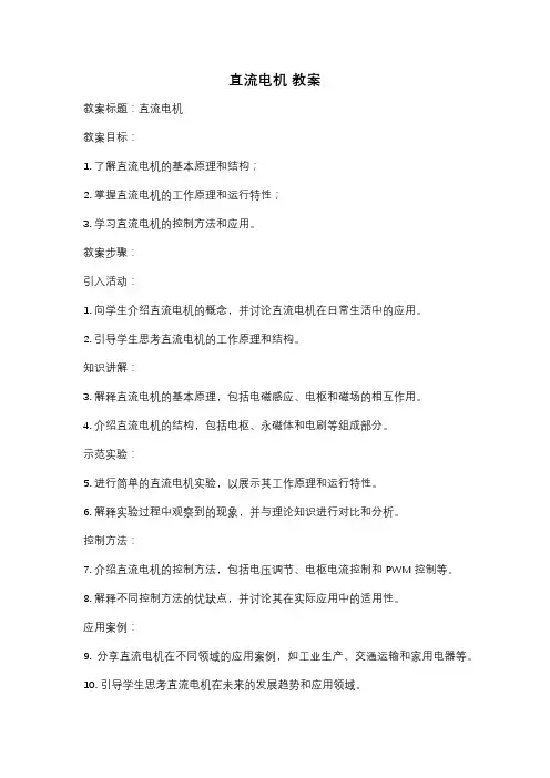 直流电机 教案