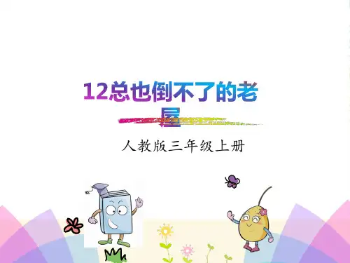 部编版三年级语文上册12.总也倒不了的老屋-课件
