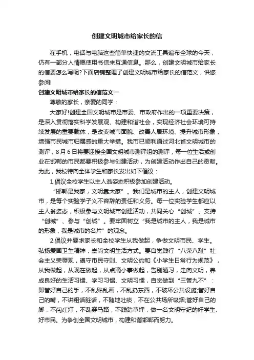 创建文明城市给家长的信