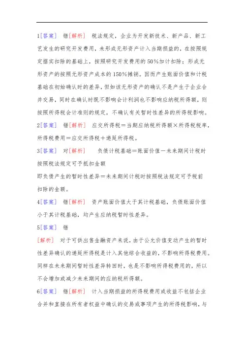 《高级财务会计》所得税习题答案