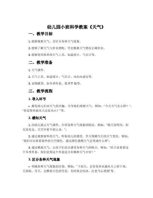 幼儿园小班科学教案《天气》含反思