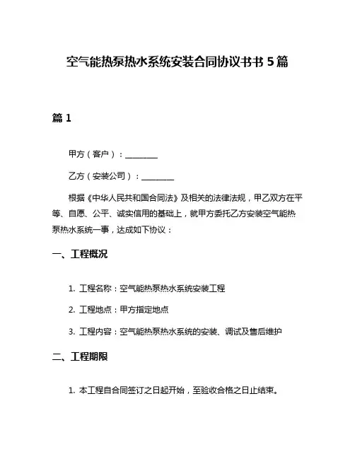 空气能热泵热水系统安装合同协议书书5篇