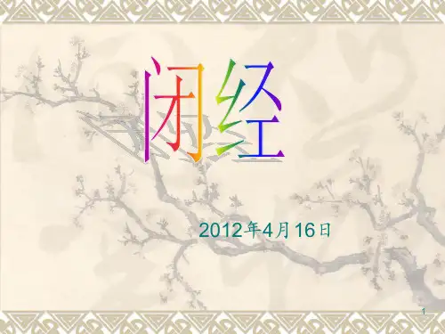 闭经的分析与诊疗ppt课件