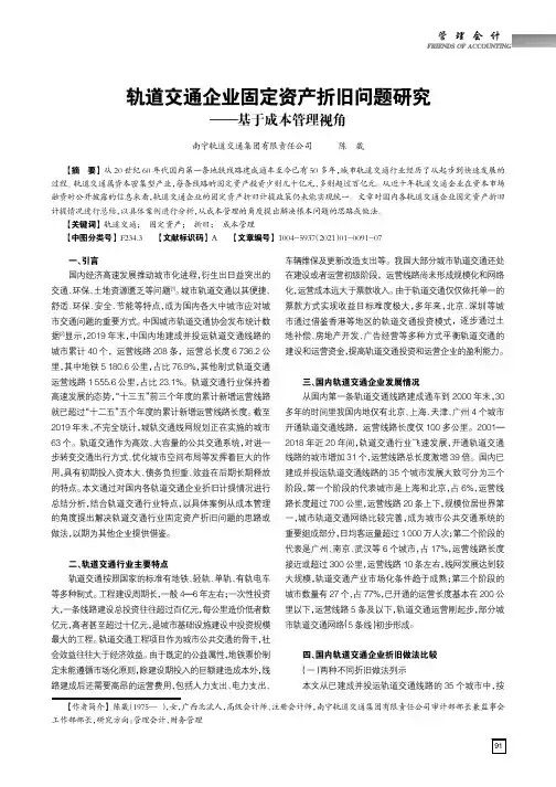 轨道交通企业固定资产折旧问题研究——基于成本管理视角