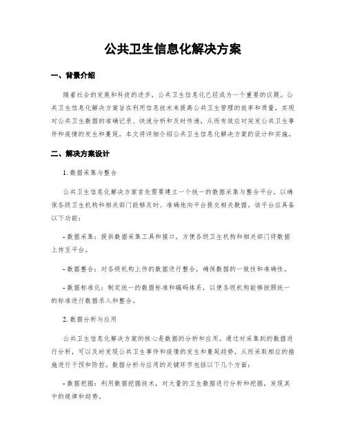 公共卫生信息化解决方案